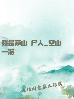 我是茅山趕尸人