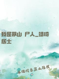 我是茅山趕尸人