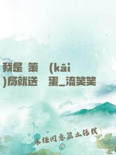 我是茍策劃開(kāi)局就送異獸蛋