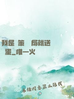 我是茍策劃開局就送異獸蛋