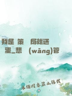我是茍策劃開局就送異獸蛋