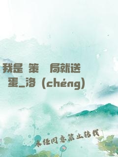 我是茍策劃開局就送異獸蛋