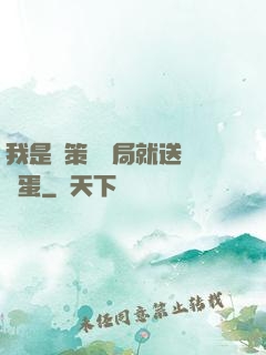 我是茍策劃開局就送異獸蛋