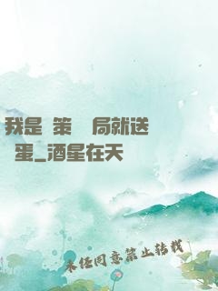我是茍策劃開局就送異獸蛋