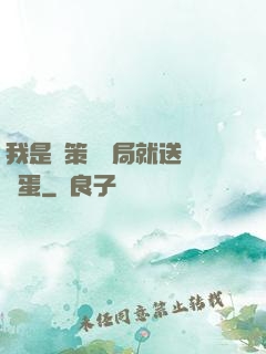 我是茍策劃開局就送異獸蛋