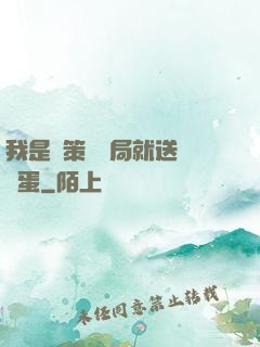 我是茍策劃開局就送異獸蛋