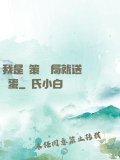 我是茍策劃開局就送異獸蛋