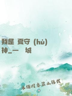我是華夏守護(hù)神