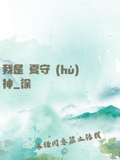 我是華夏守護(hù)神