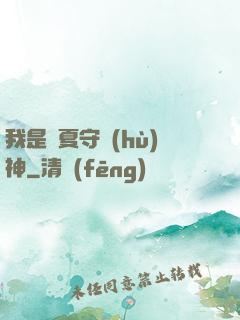 我是華夏守護(hù)神