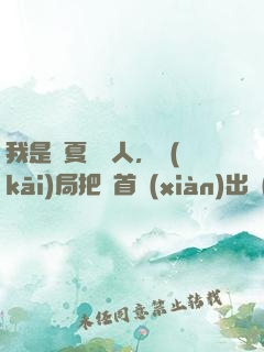 我是華夏尋寶人，開(kāi)局把獸首獻(xiàn)出來(lái)