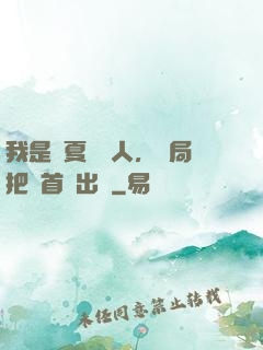 我是華夏尋寶人，開局把獸首獻出來