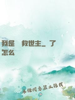 我是華娛救世主