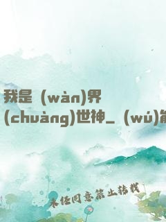 我是萬(wàn)界創(chuàng)世神