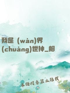 我是萬(wàn)界創(chuàng)世神