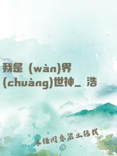 我是萬(wàn)界創(chuàng)世神