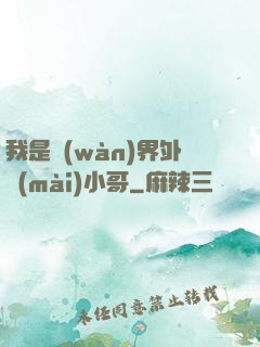 我是萬(wàn)界外賣(mài)小哥