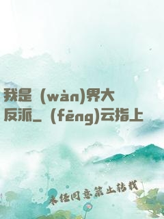 我是萬(wàn)界大反派