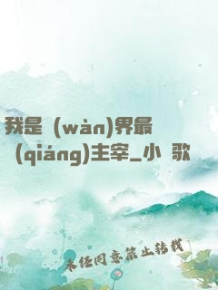 我是萬(wàn)界最強(qiáng)主宰