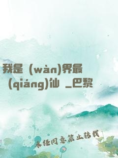 我是萬(wàn)界最強(qiáng)仙師