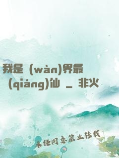 我是萬(wàn)界最強(qiáng)仙師