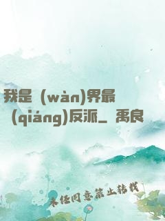 我是萬(wàn)界最強(qiáng)反派