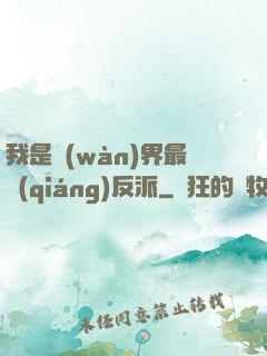 我是萬(wàn)界最強(qiáng)反派