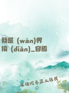 我是萬(wàn)界鏈接點(diǎn)