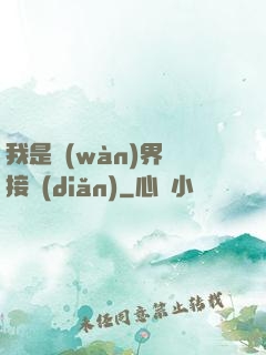我是萬(wàn)界鏈接點(diǎn)