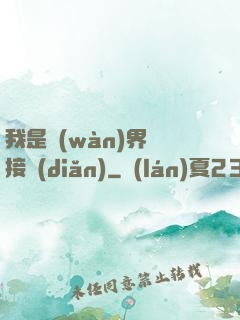 我是萬(wàn)界鏈接點(diǎn)
