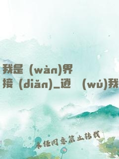 我是萬(wàn)界鏈接點(diǎn)