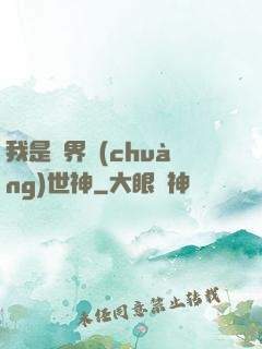 我是萬界創(chuàng)世神