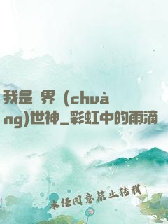 我是萬界創(chuàng)世神