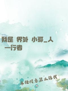 我是萬界外賣小哥