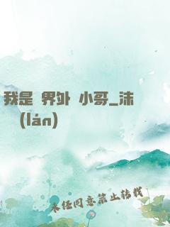 我是萬界外賣小哥