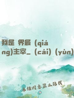 我是萬界最強(qiáng)主宰