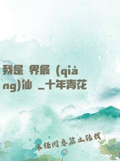 我是萬界最強(qiáng)仙師