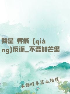 我是萬界最強(qiáng)反派