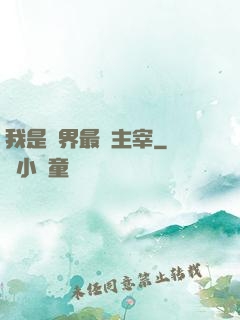 我是萬界最強主宰