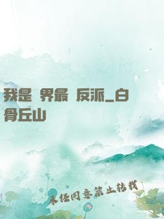 我是萬界最強反派