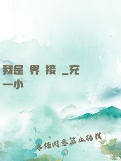 我是萬界鏈接點