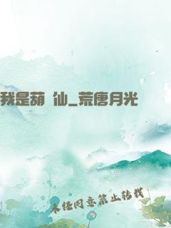我是葫蘆仙