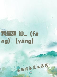 我是葫蘆仙