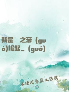 我是螞蟻之帝國(guó)崛起