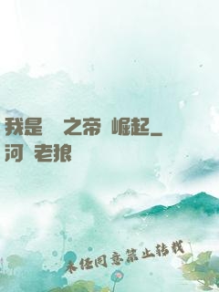 我是螞蟻之帝國崛起