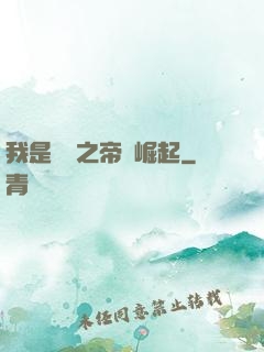 我是螞蟻之帝國崛起