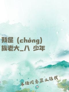 我是蟲(chóng)族老大