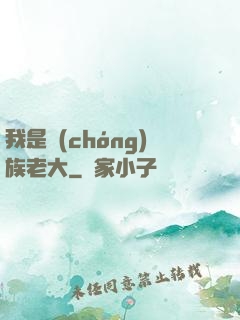 我是蟲(chóng)族老大