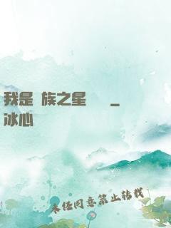 我是蟲族之星際縱橫