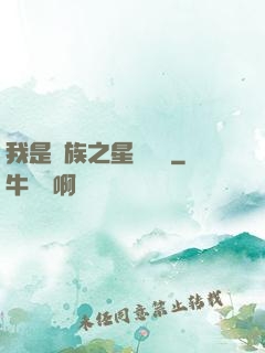 我是蟲族之星際縱橫